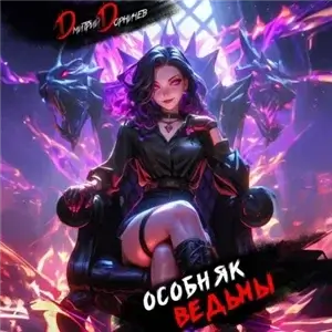 Особняк Ведьмы. Том 7 - Дмитрий Дорничев