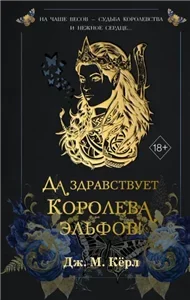 Королева эльфов 2. Да здравствует Королева эльфов! - Дж. М. Кёрл