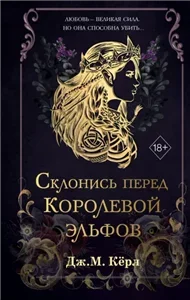 Королева эльфов 1. Склонись перед Королевой эльфов - М. Кёрл Дж.