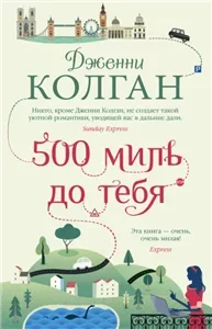 500 миль до тебя - Дженни Т. Колган