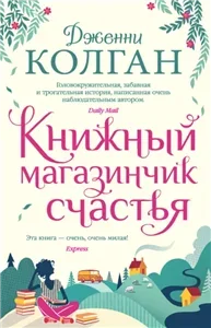 Шотландский книжный магазин 1. Книжный магазинчик счастья - Дженни Т. Колган