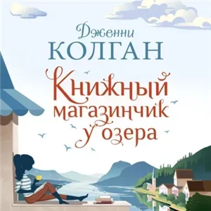 Шотландский книжный магазин 2. Книжный магазинчик у озера - Дженни Т. Колган