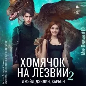 Мир Призмы. Мастера и Оружия 10. Хомячок на лезвии 2 - Джейд Дэвлин,  Карбон