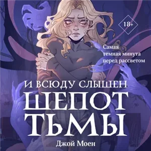 Дети крови 2. И всюду слышен шепот Тьмы - Джой Моен