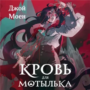 Дети крови 1. Кровь для мотылька - Джой Моен