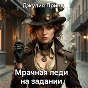 Мрачная леди на задании - Джулия Принц