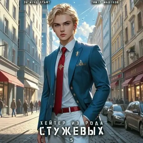 Меня ненавидят все. Хейтер из рода Стужевых – 5 - Тимур Машуков, Зигмунд Крафт