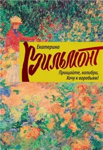 Прощайте, колибри, хочу к воробьям! - Екатерина Вильмонт