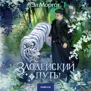 Злодейский путь!.. Том 7 - Эл Моргот