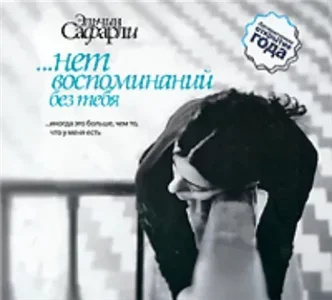 …нет воспоминаний без тебя - Эльчин Сафарли