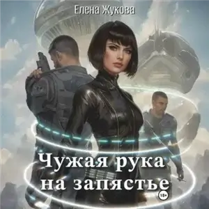 Чужая рука на запястье - Елена Жукова