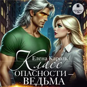 Класс опасности – ведьма - Елена Кароль
