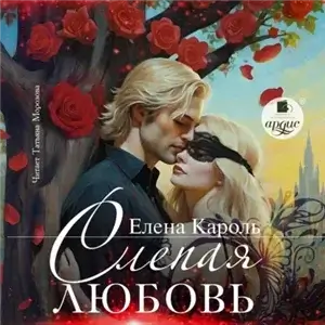 Слепая любовь - Елена Кароль