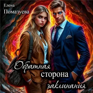 Обратная сторона заклинания - Елена Помазуева