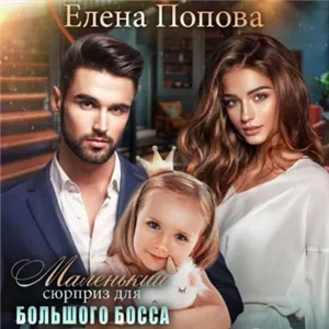 Маленький сюрприз для большого босса - Елена Попова