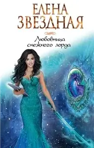 Любовница снежного лорда - Елена Звёздная