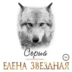 Серый - Елена Звездная