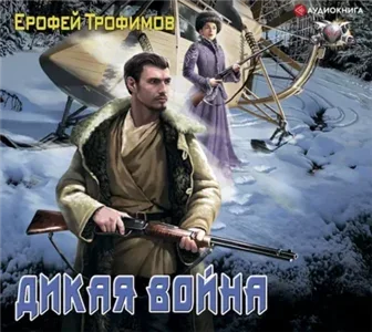 Старатель 2. Дикая война - Ерофей Трофимов