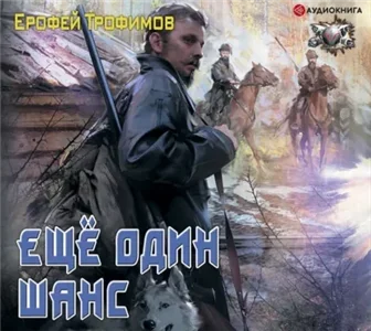 Старатель 1. Еще один шанс - Ерофей Трофимов