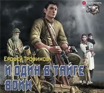 Старатель 3. И один в тайге воин - Ерофей Трофимов