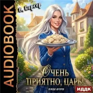 Повелитель Адской Кухни. Книга 2. Очень приятно, Царь! Блюдо второе - Евгений Бергер
