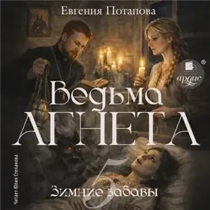 Ведьма Агнета. Зимние забавы - Евгения Потапова