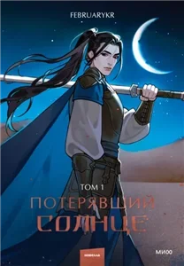 Потерявший солнце. Том 2 - FebruaryKr