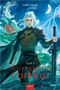 Потерявший солнце. Том 3 - FebruaryKr