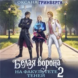Белая ворона на факультете Теней. Книга 2 - Оксана Гринберга
