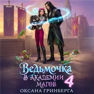 Ведьмочка в Академии Магов. Книга 4 - Оксана Гринберга