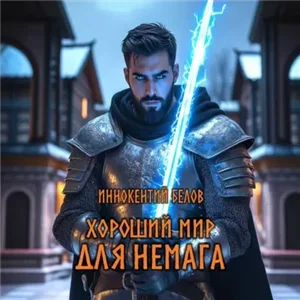 Хороший мир для Немага - Иннокентий Белов