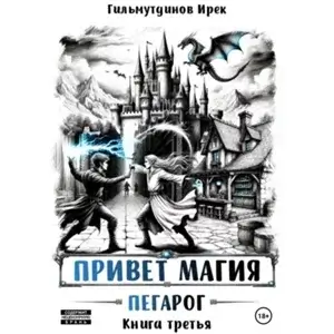 Привет магия! Пегарог. Книга третья - Ирек Гильмутдинов