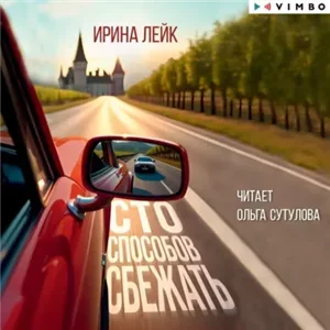 Сто способов сбежать - Ирина Лейк