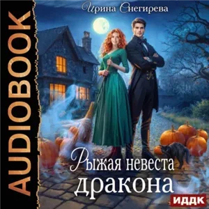 Рыжая невеста дракона - Ирина Снегирева