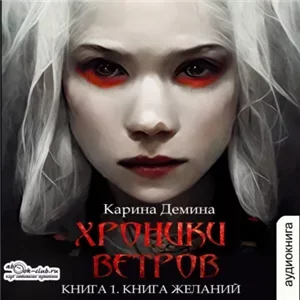 Хроники ветров 1. Книга желаний - Карина Демина