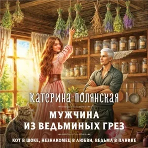 Мужчина из ведьминых грез - Катерина Полянская