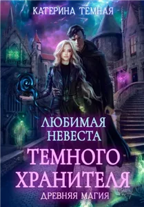 Древняя магия 3. Любимая невеста темного хранителя - Катерина Темная