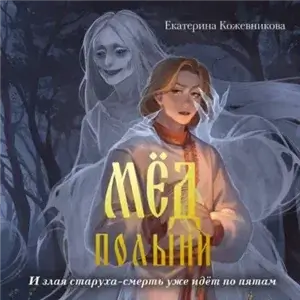 Сказ о Яре и Чернаве 2. Мёд полыни - Катя Кожевникова
