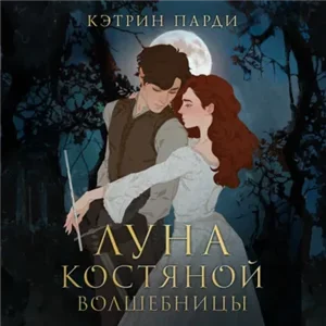 Костяная волшебница 1. Луна костяной волшебницы - Кэтрин Парди