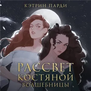 Костяная волшебница 2. Рассвет костяной волшебницы - Кэтрин Парди