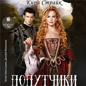 Попутчики - Кира Страйк
