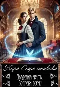 Академия мечты. Вопреки всему - Кира Стрельникова