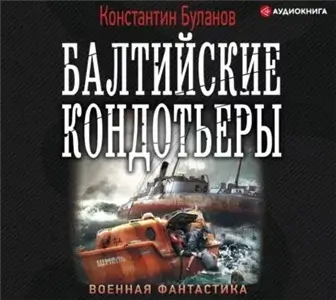 Кондотьеры 1. Вымпел мертвых. Балтийские кондотьеры - Константин Буланов