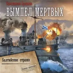 Кондотьеры 2. Вымпел мертвых. Балтийские стражи - Константин Буланов