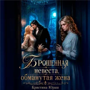 Темные желания 19. Брошенная невеста. Обманутая жена - Кристина Юраш
