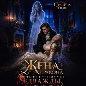 Темные желания 17. Жена дракона. Ты не поверил мне дважды - Кристина Юраш