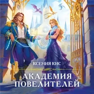 Академия повелителей - Ксения Кис