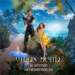 Отдых мечты и другие неприятности - Лана Ларсон