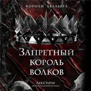 Короли Авальера 4. Запретный король волков - Лея Стоун