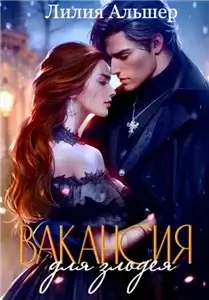 Тени Аркхента 3. Вакансия для злодея (Академия Морока. Практикум по выживанию) - Лилия Альшер